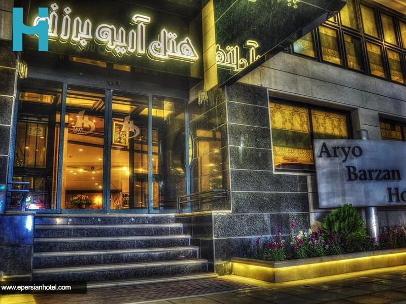 هتل آریوبرزن شیراز